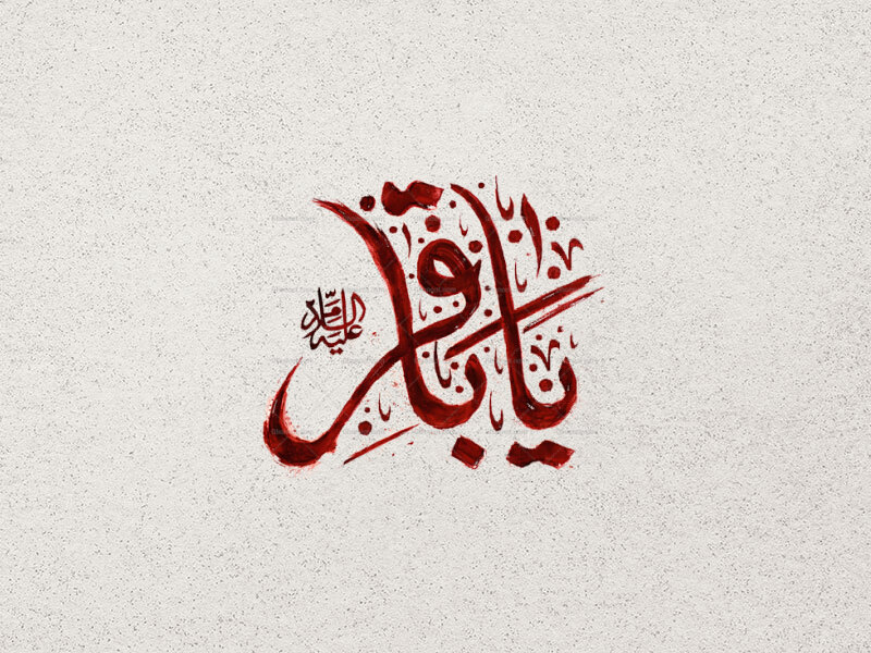 تایپوگرافی-امام-محمد-باقر-ع