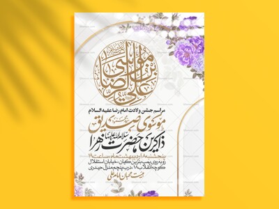 اطلاعیه-جشن-ولادت-امام-رضا-علیه-السلام
