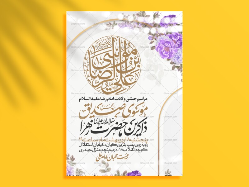 اطلاعیه-جشن-ولادت-امام-رضا-علیه-السلام
