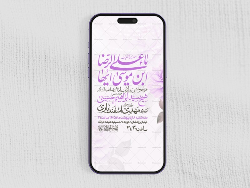 اطلاعیه-استوری-جشن-ولادت-امام-رضا-علیه-السلام