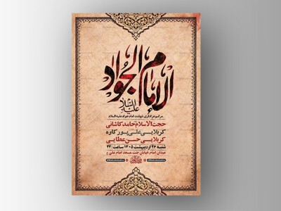 طرح-شهادت-امام-جواد-ع-+-استوری-