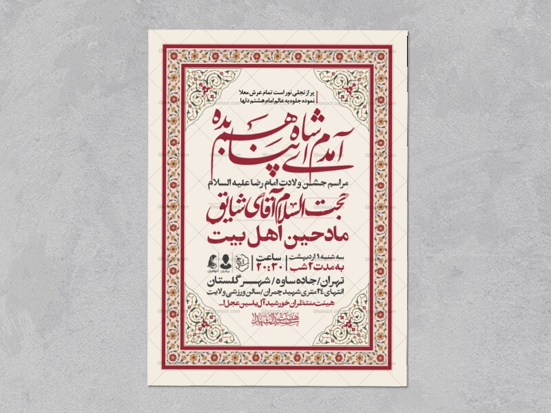 اطلاعیه-جشن-ولادت-امام-رضا-علیه-السلام