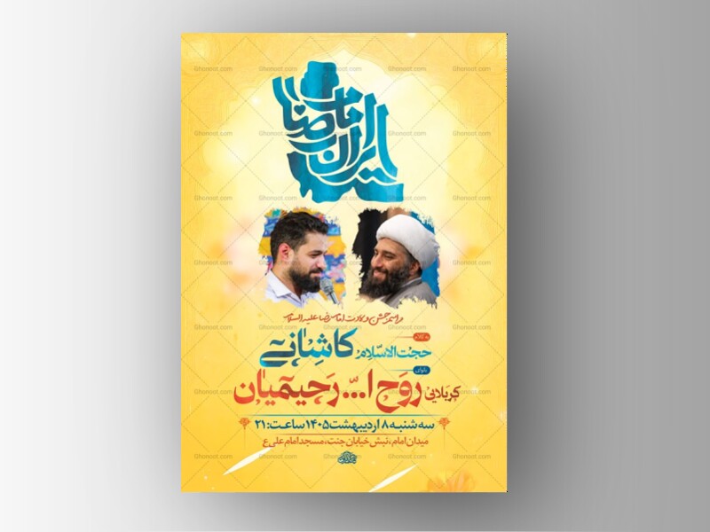 طرح-لایه-باز-ولادت-امام-رضا-ع-+-استوری