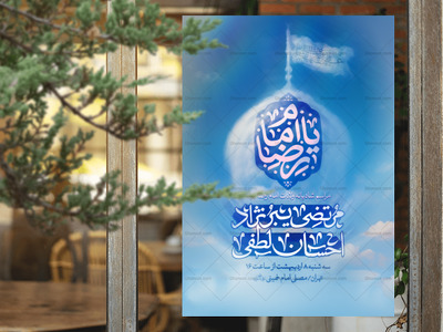 اطلاعیه-لایه-باز-ولادت-امام-رضا