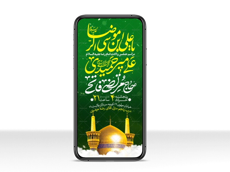 اطلاعیه-استوری-جشن-ولادت-امام-رضا-علیه-السلام