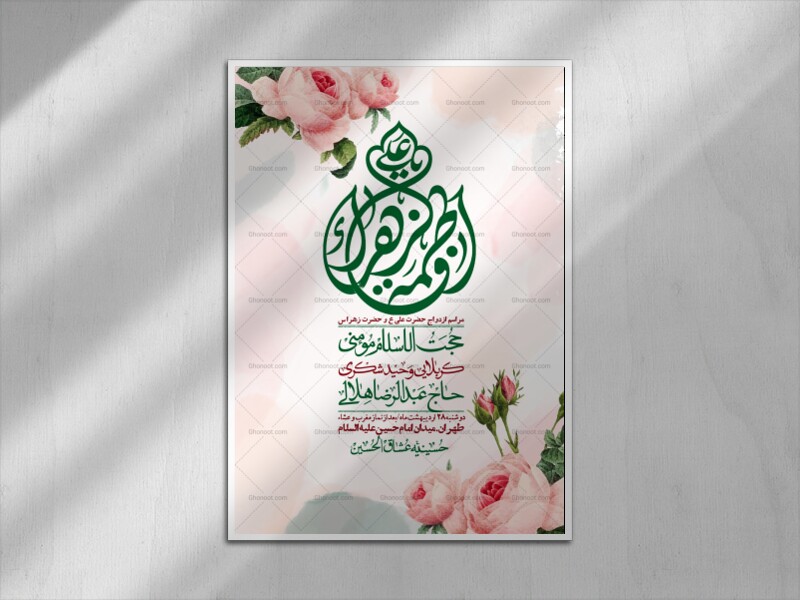 اطلاعیه-لایه-باز-ازدواج-حضرت-زهرا-و-امام-علی-(ع)-+-استوری-شبکه-های-اجتماعی