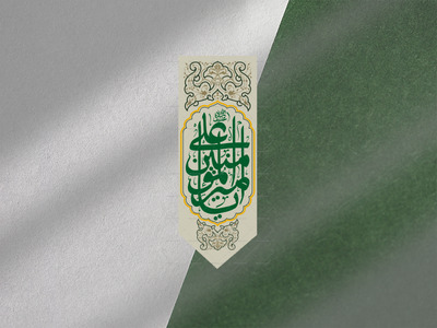 کتیبه-عمودی-یا-امیرالمومنین