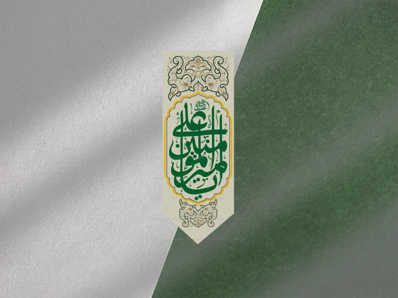 کتیبه-عمودی-یا-امیرالمومنین