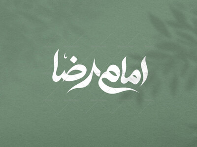 تایپوگرافی-امام-رضا-علیه-السلام