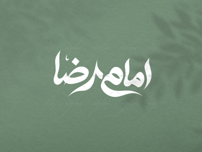 تایپوگرافی-امام-رضا-علیه-السلام