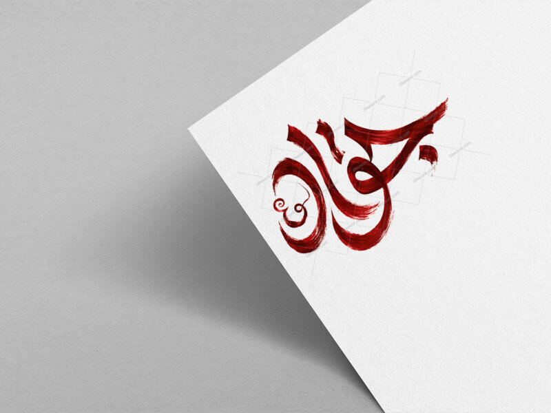 طرح-تایپوگرافی-امام-جواد-ع