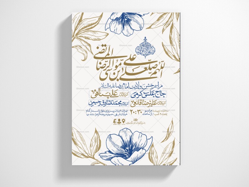اطلاعیه-جشن-ولادت-امام-رضا-علیه-السلام