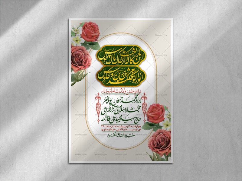 اطلاعیه-لایه-باز-و-با-کیفیت-ولادت-امام-رضا-ع-+-استوری-لایه-باز-