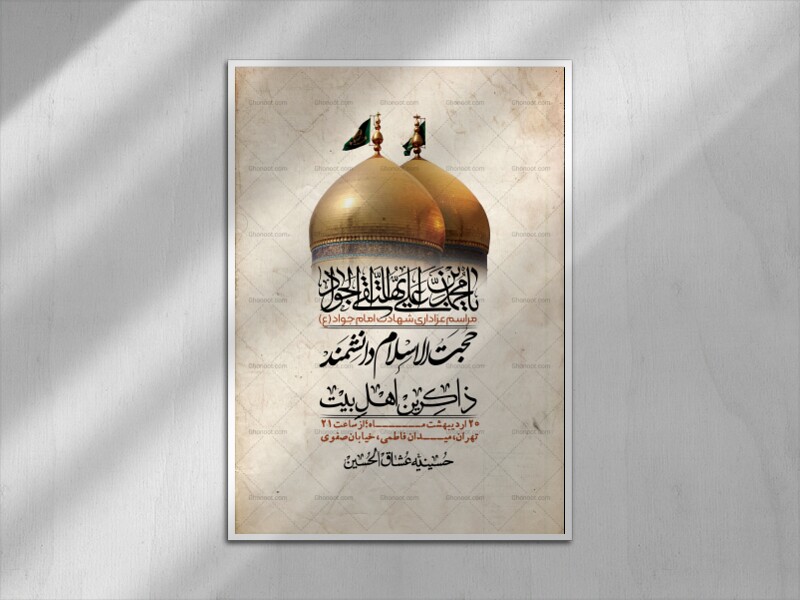 اطلاعیه-باکیفیت-و-لایه-باز-شهادت-امام-جواد-(ع)-+-استوری-لایه-باز-شهادت-امام-جواد-(ع)