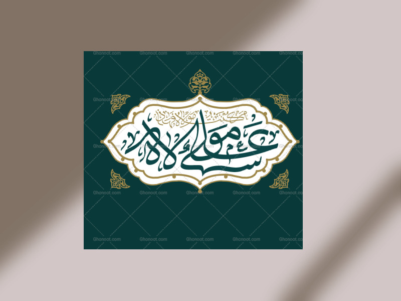 من-کنت-مولاه-فهذا-علی-مولاه