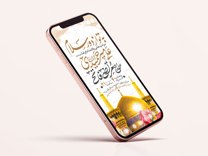 اطلاعیه-استوری-جشن-ولادت-امام-رضا-علیه-السلام
