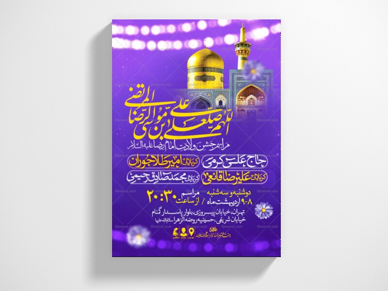 اطلاعیه-جشن-ولادت-امام-رضا-علیه-السلام