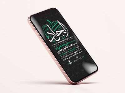 اطلاعیه-استوری-شهادت-امام-جواد-علیه-السلام