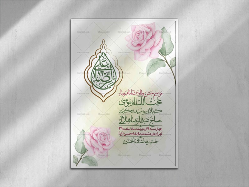 اطلاعیه-لایه-باز-و-با-کیفیت-ولادت-امام-رضا-ع-+-استوری-لایه-باز-