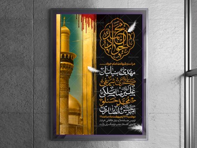 اطلاعیه-شهادت-امام-جواد-علیه-السلام