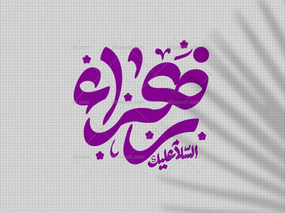 یا-زهرا-س