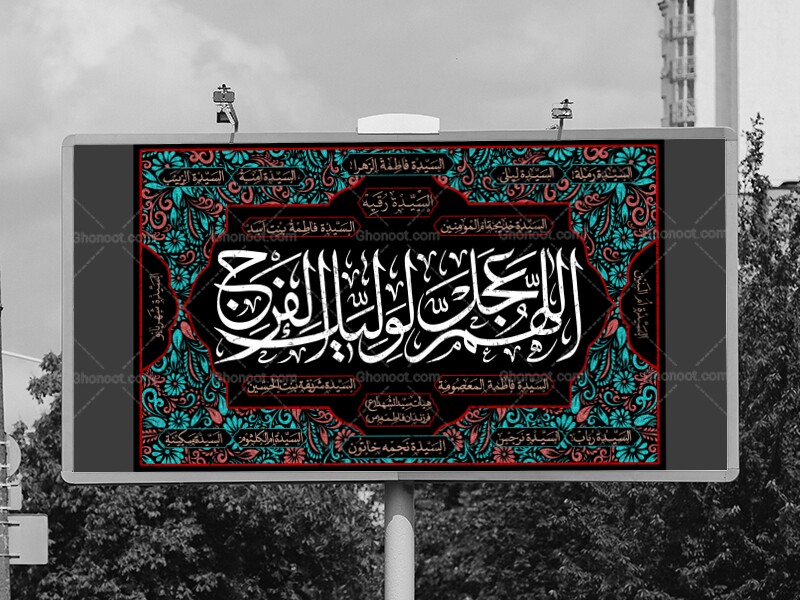 کتیبه-عجل-لولیک-الفرج-امام-زمان-عج