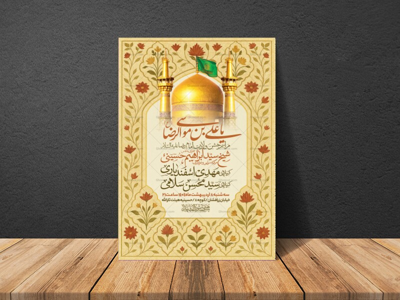 اطلاعیه-جشن-ولادت-امام-رضا-علیه-السلام