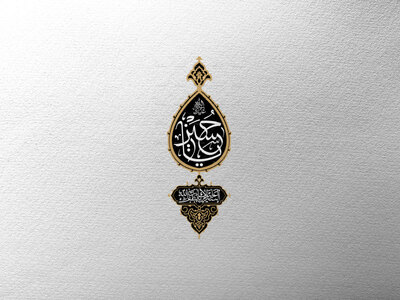 تایپوگرافی-یاحسین-ع