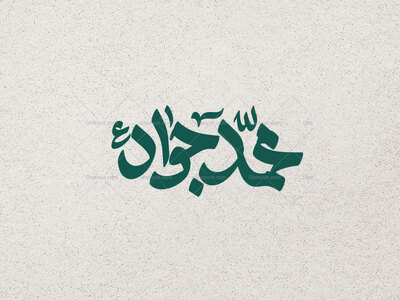 محمدجواد-ع