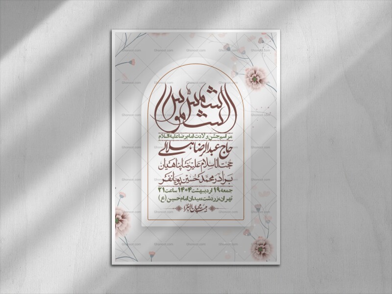 اطلاعیه-لایه-باز-و-با-کیفیت-ولادت-امام-رضا-ع-+-استوری-لایه-باز-