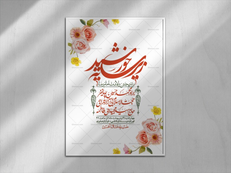 اطلاعیه-لایه-باز-و-با-کیفیت-ولادت-امام-رضا-ع-+-استوری-لایه-باز-