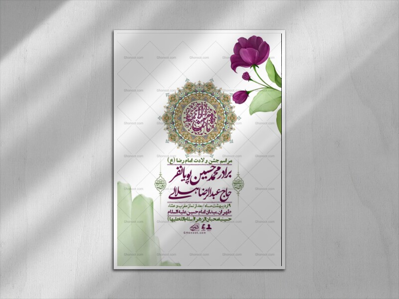 اطلاعیه-لایه-باز-و-با-کیفیت-ولادت-امام-رضا-ع-+-استوری-لایه-باز-