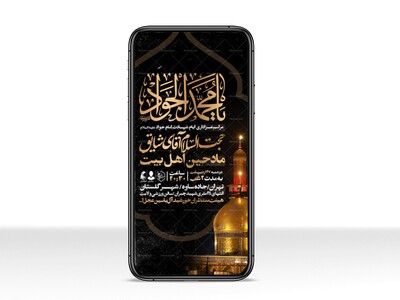 اطلاعیه-استوری-شهادت-امام-جواد-علیه-السلام