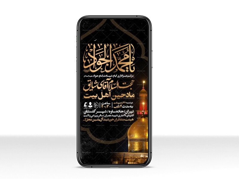 اطلاعیه-استوری-شهادت-امام-جواد-علیه-السلام