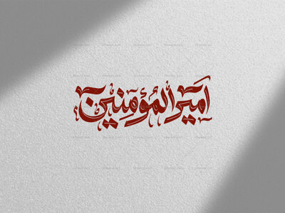 تایپوگرافی-امیرالمومنین