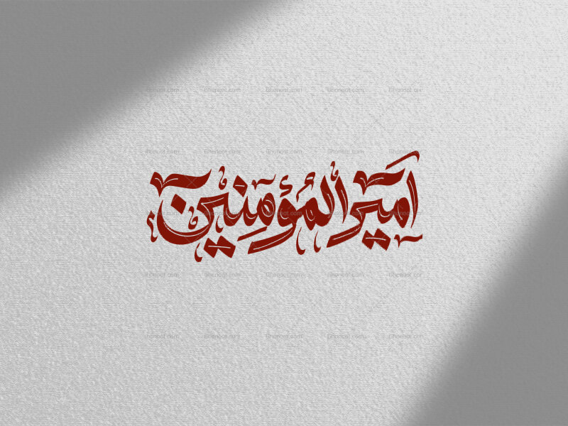تایپوگرافی-امیرالمومنین