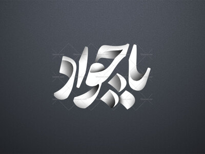 تایپوگرافی-امام-جواد-ع