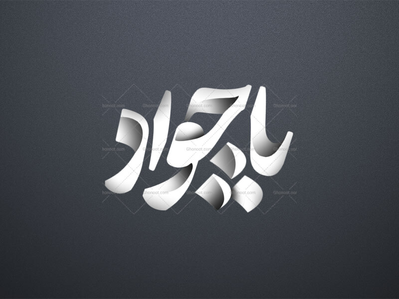 تایپوگرافی-امام-جواد-ع