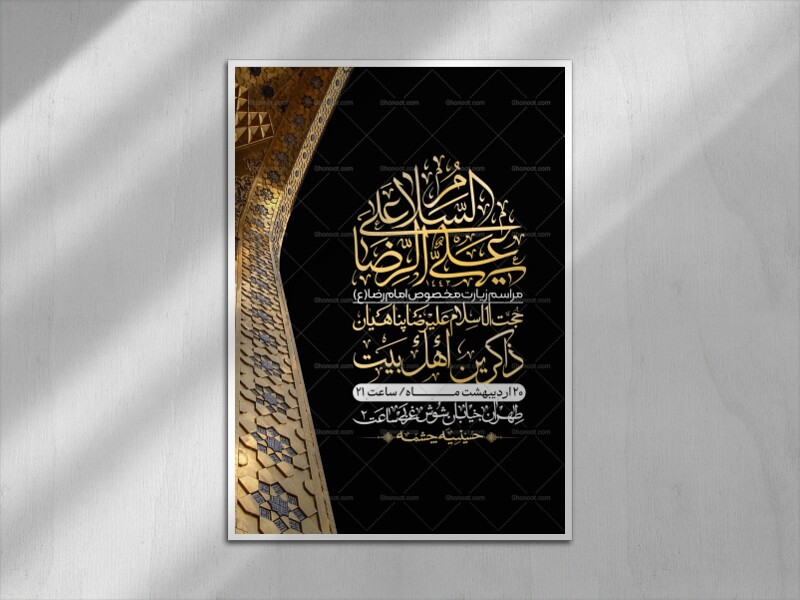 اطلاعیه-لایه-باز-و-باکیفیت-زیارت-مخصوص-امام-رضا-(ع)-+-استوری