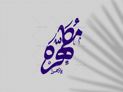 یا-مطهّره-س