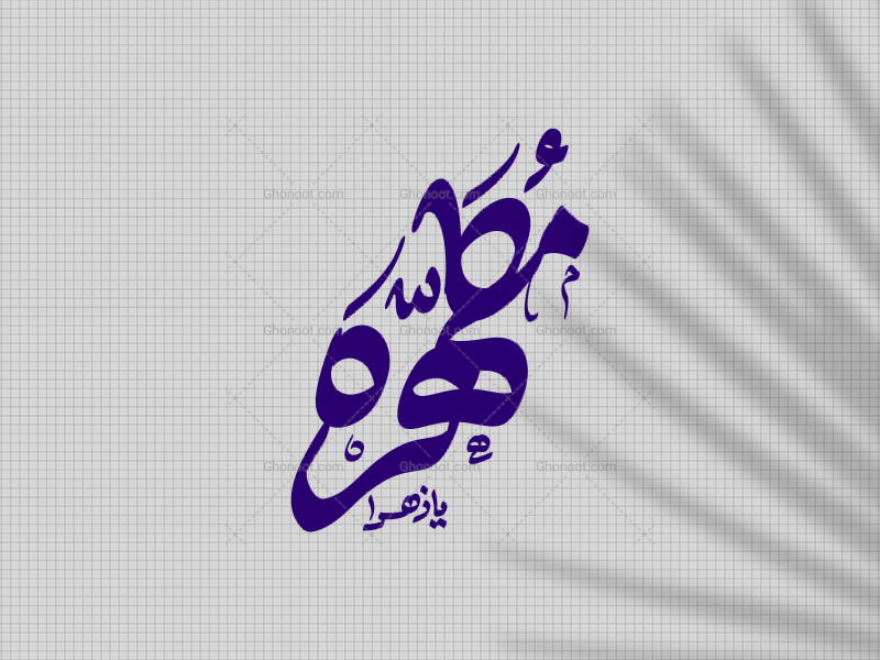 یا-مطهّره-س