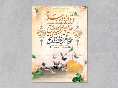 اطلاعیه-جشن-ولادت-امام-رضا-علیه-السلام