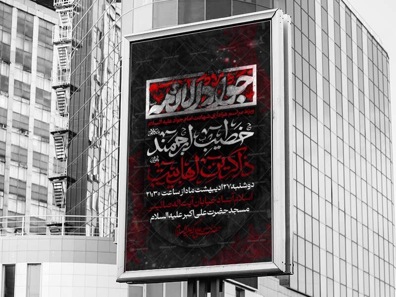 اطلاعیه-شهادت-امام-جواد-علیه-السلام