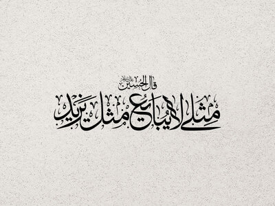 تایپوگرافی-مثلی‌لایبایع‌مثل‌یزید