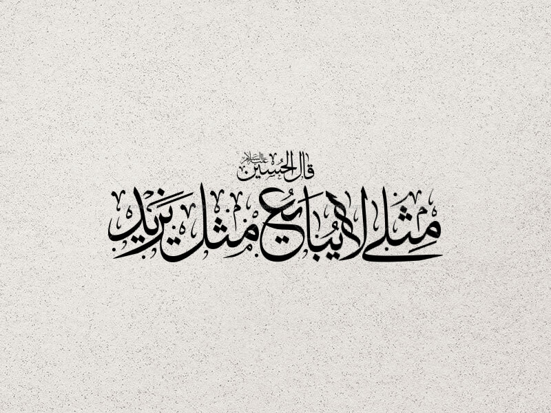 تایپوگرافی-مثلی‌لایبایع‌مثل‌یزید