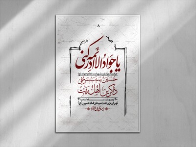 اطلاعیه-باکیفیت-و-لایه-باز-شهادت-امام-جواد-(ع)-+-استوری-لایه-باز-شهادت-امام-جواد-(ع)