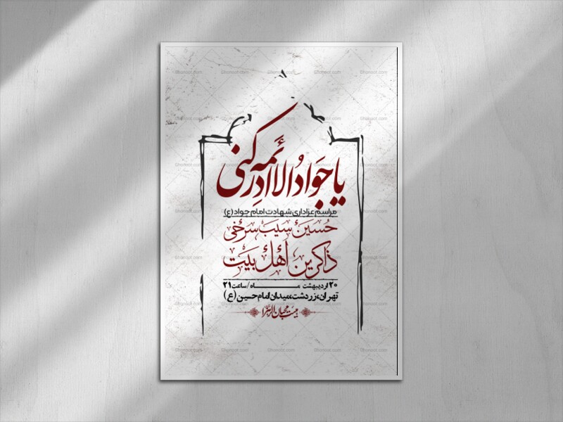 اطلاعیه-باکیفیت-و-لایه-باز-شهادت-امام-جواد-(ع)-+-استوری-لایه-باز-شهادت-امام-جواد-(ع)