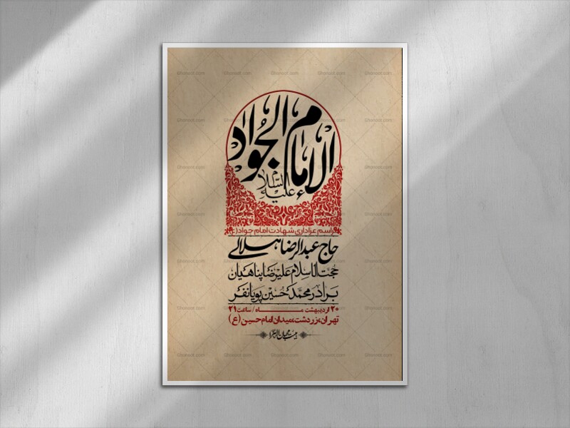 اطلاعیه-باکیفیت-و-لایه-باز-شهادت-امام-جواد-(ع)-+-استوری-لایه-باز-شهادت-امام-جواد-(ع)