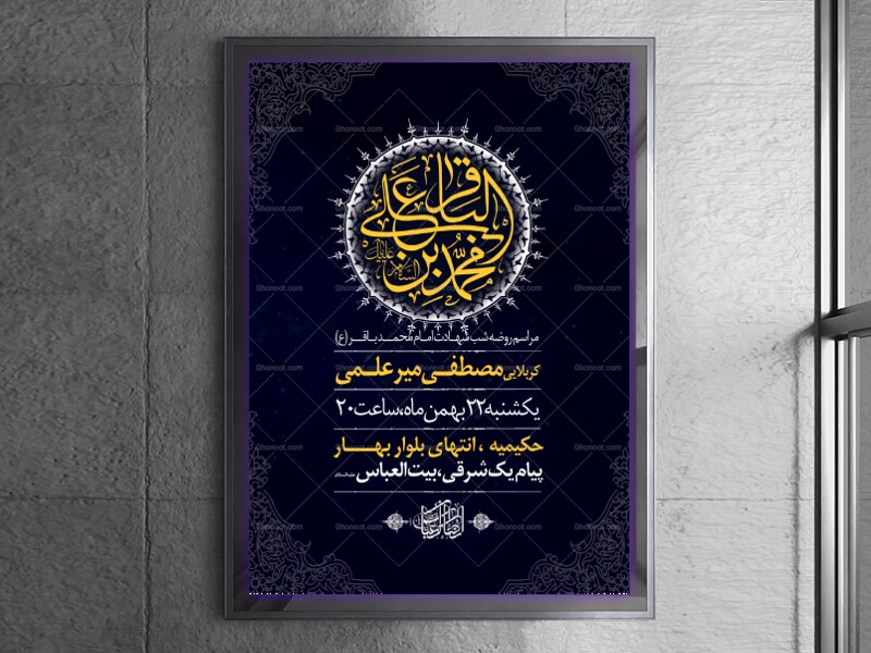 اطلاعیه-لایه-باز-شهادت-امام-باقر(ع)