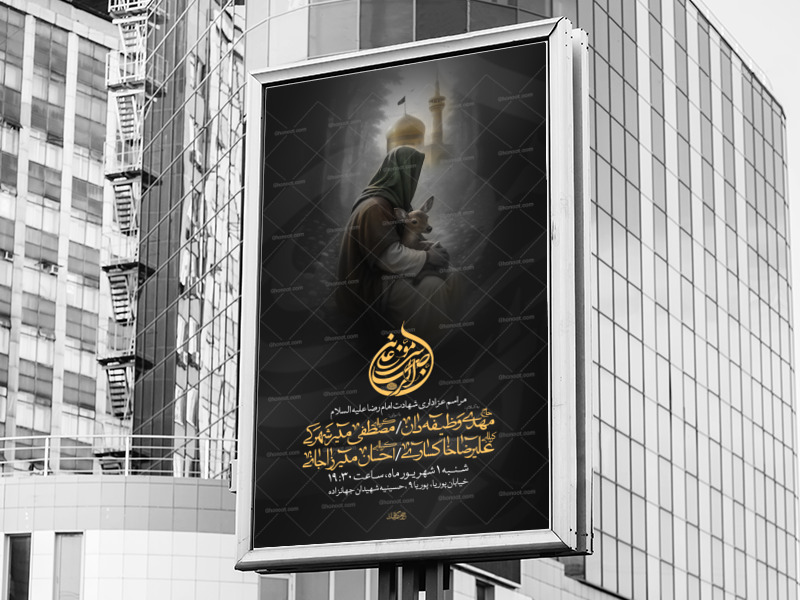 اطلاعیه-لایه-باز-ایام-زیارت-مخصوص-امام-رضا-ع